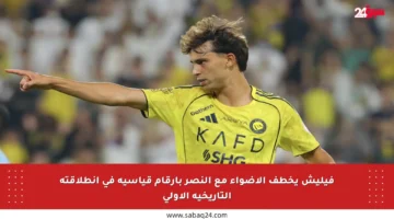 فيليش يخطف الأضواء مع النصر بأرقام قياسية في انطلاقته التاريخية الأولى